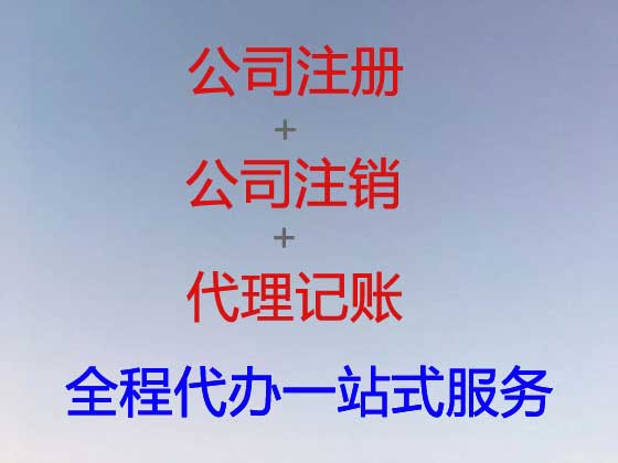 钦州公司个体工商户注册注销代办